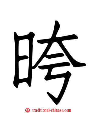 晇