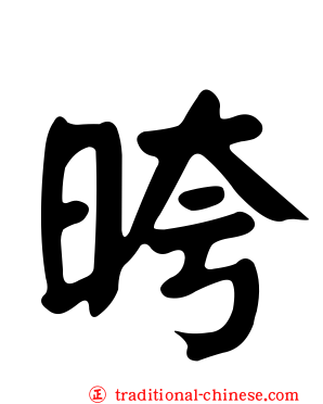 晇