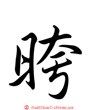 晇