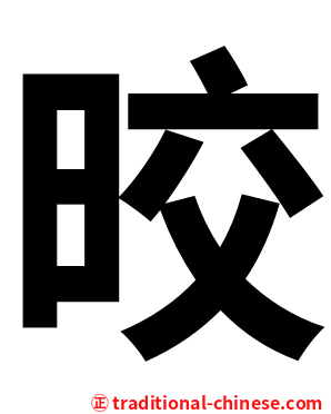晈