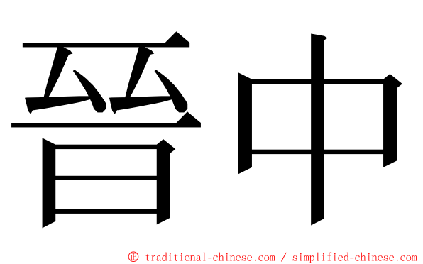 晉中 ming font
