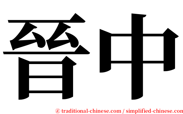 晉中 serif font