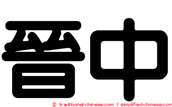晉中