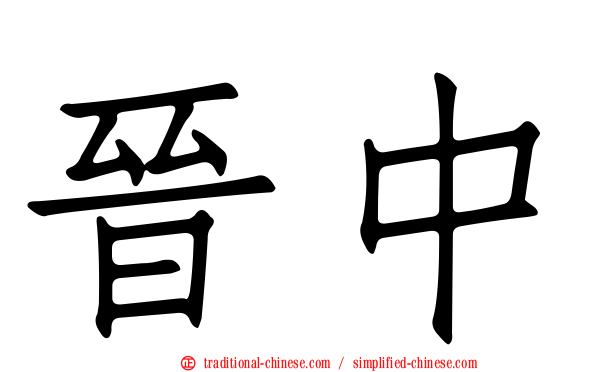 晉中