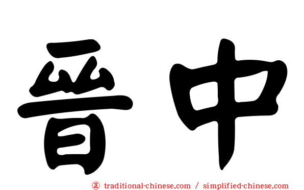 晉中