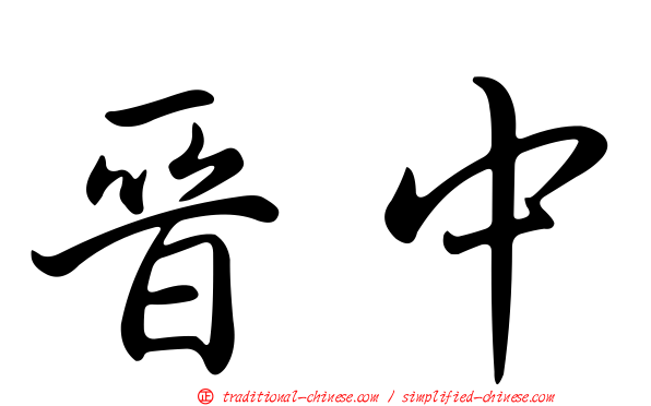 晉中