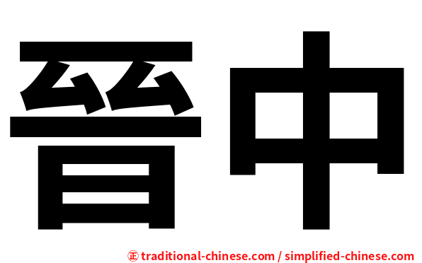 晉中
