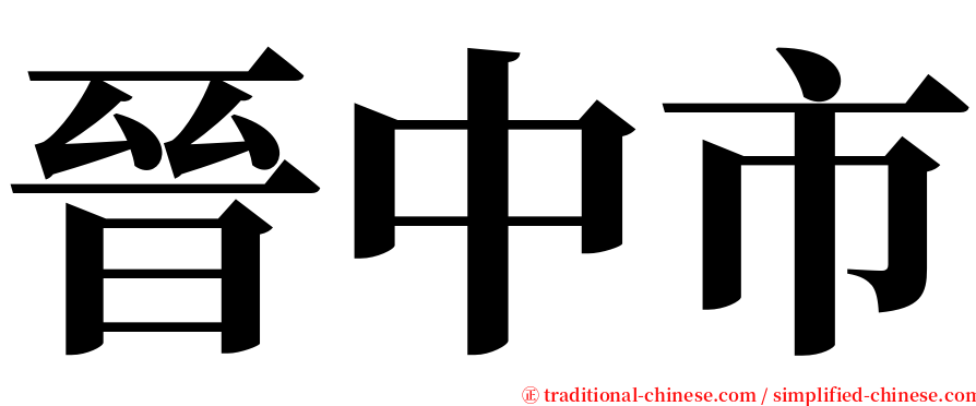 晉中市 serif font