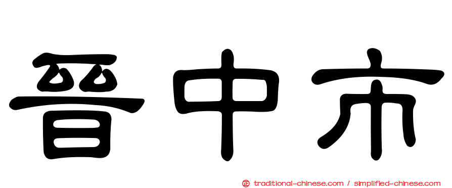 晉中市