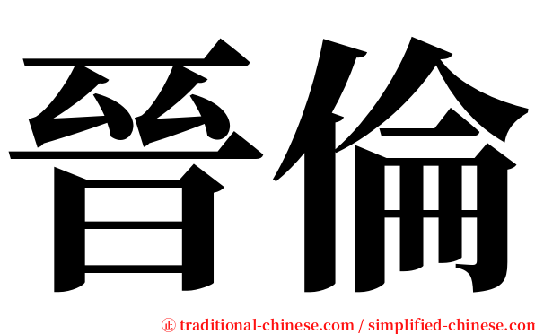 晉倫 serif font
