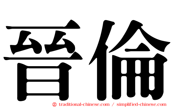 晉倫