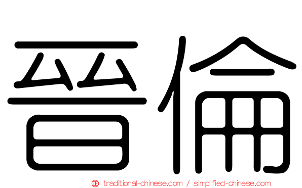 晉倫