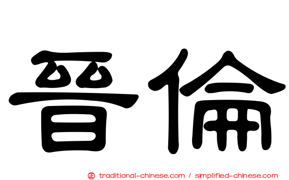 晉倫
