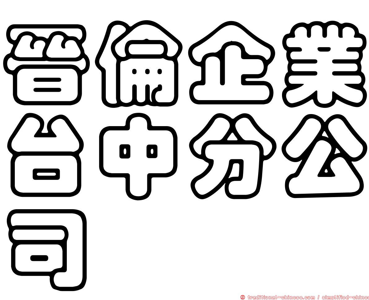 晉倫企業台中分公司