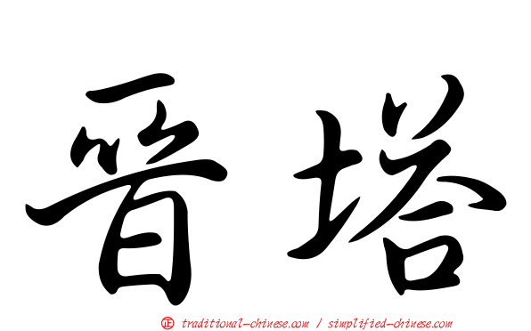 晉塔