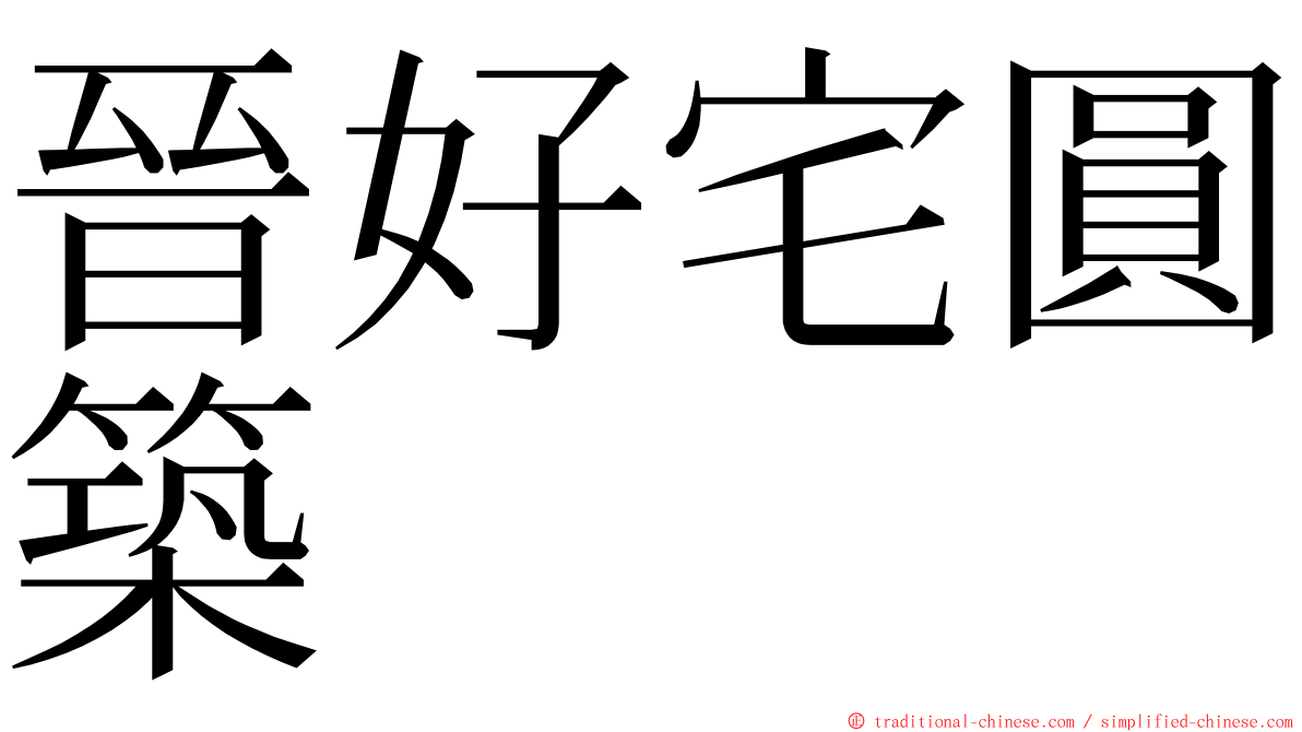 晉好宅圓築 ming font