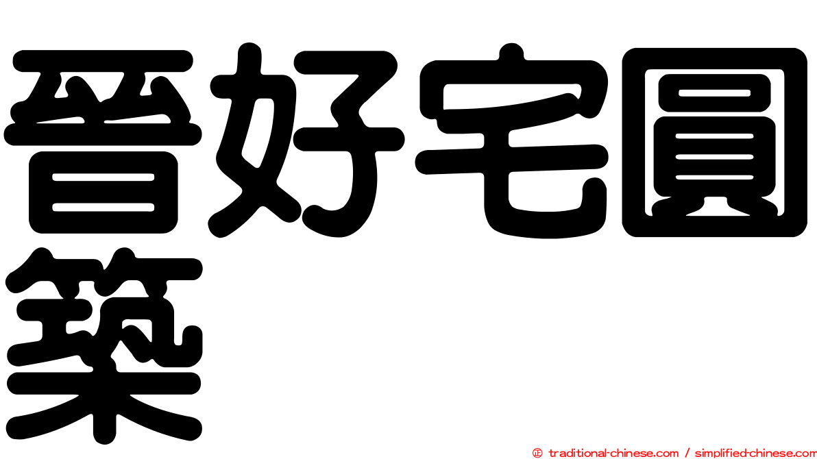 晉好宅圓築