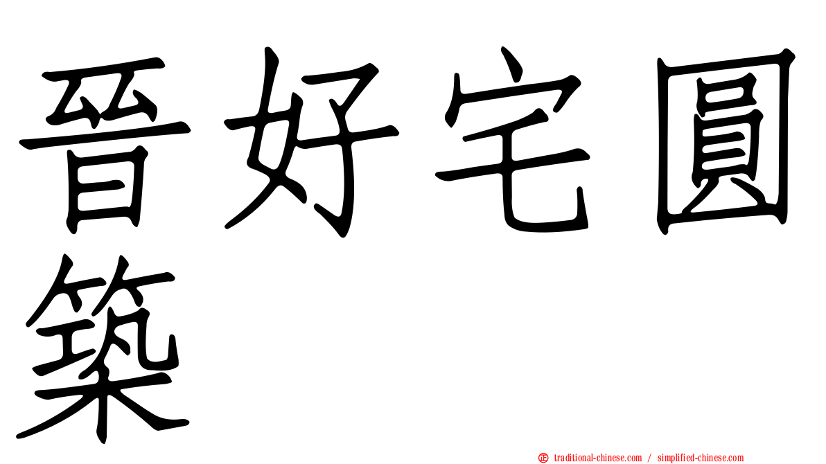 晉好宅圓築