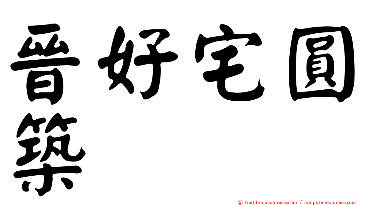 晉好宅圓築