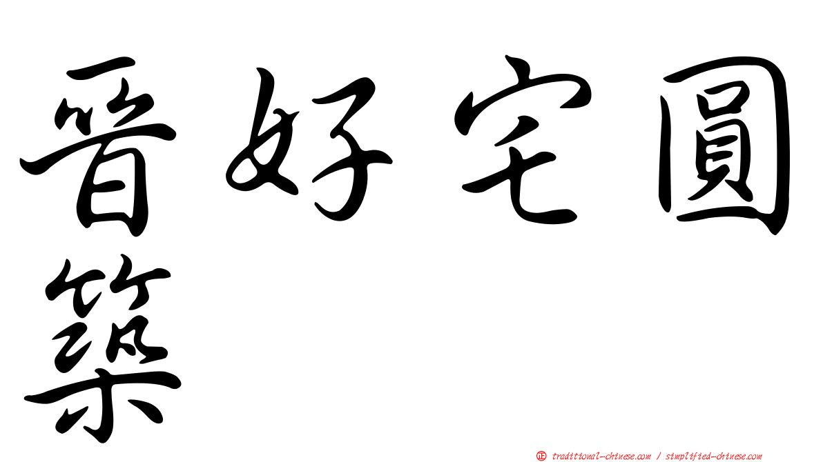 晉好宅圓築