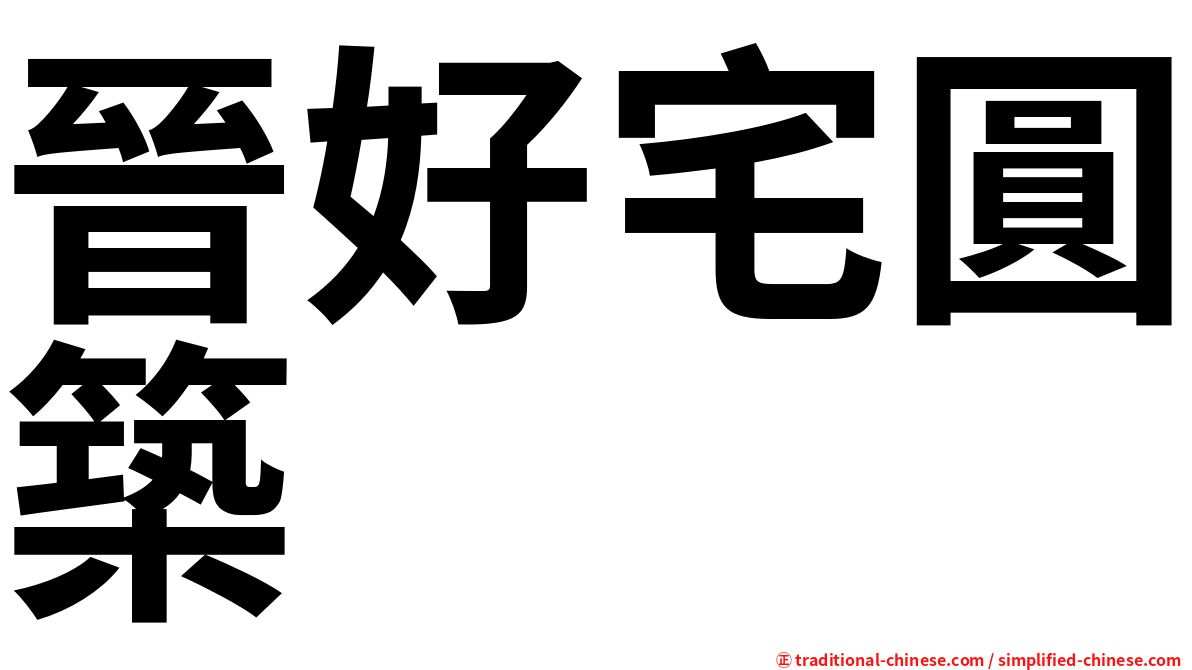 晉好宅圓築