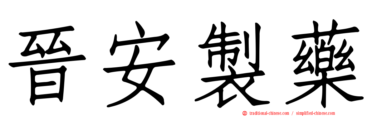 晉安製藥