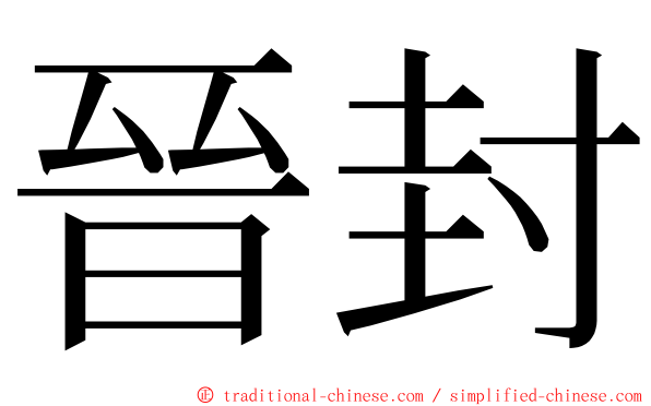 晉封 ming font