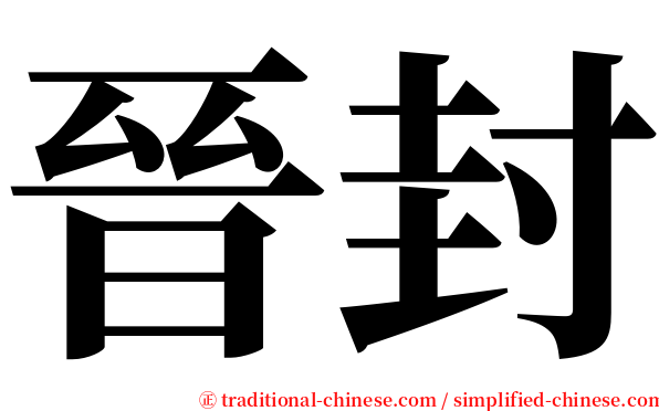 晉封 serif font