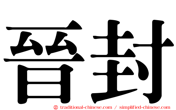 晉封