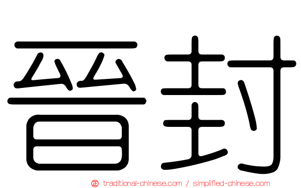 晉封