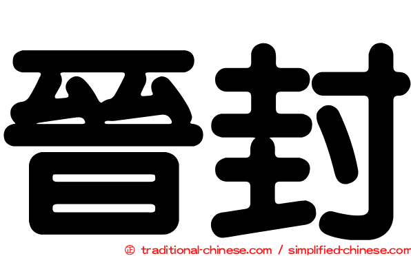 晉封
