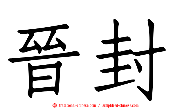 晉封