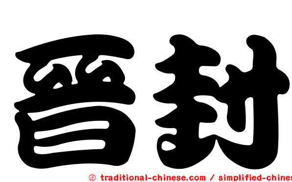 晉封