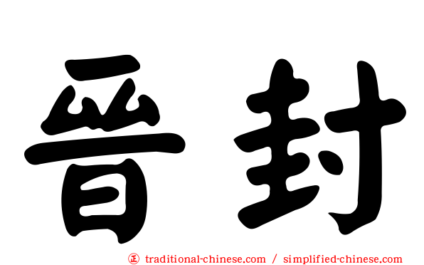 晉封