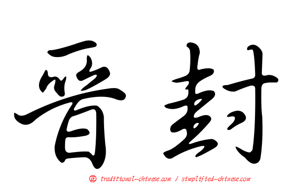 晉封