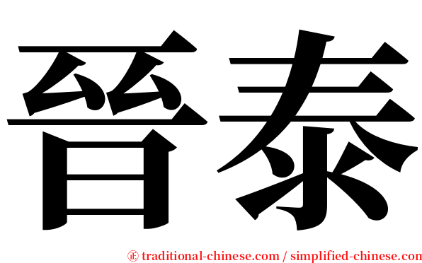 晉泰 serif font