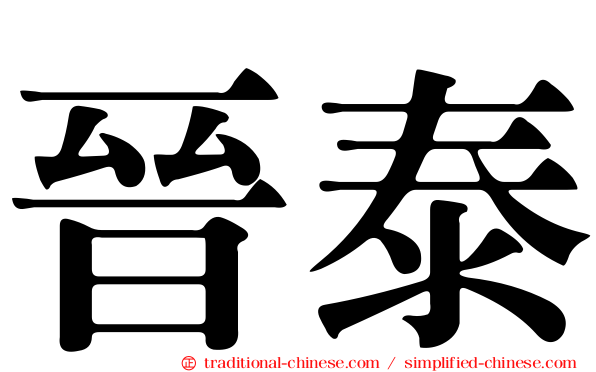 晉泰