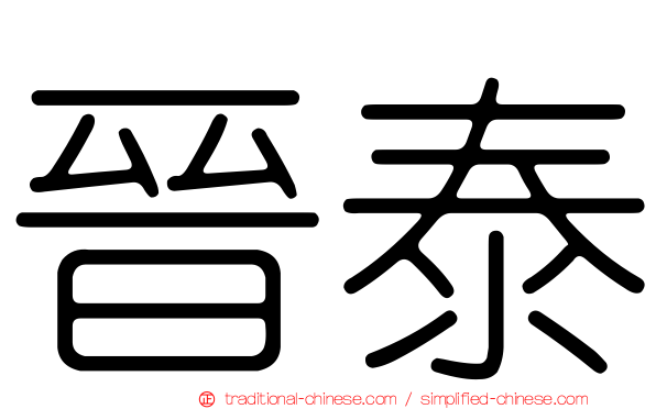 晉泰