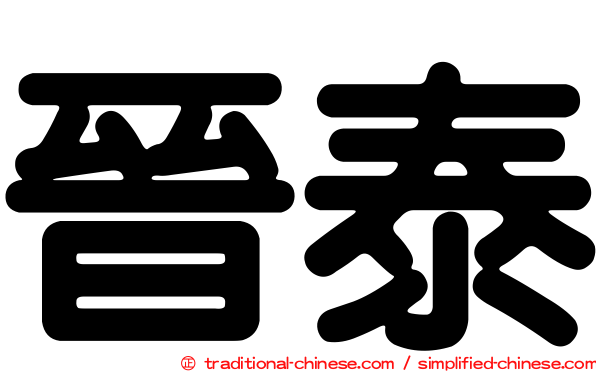 晉泰