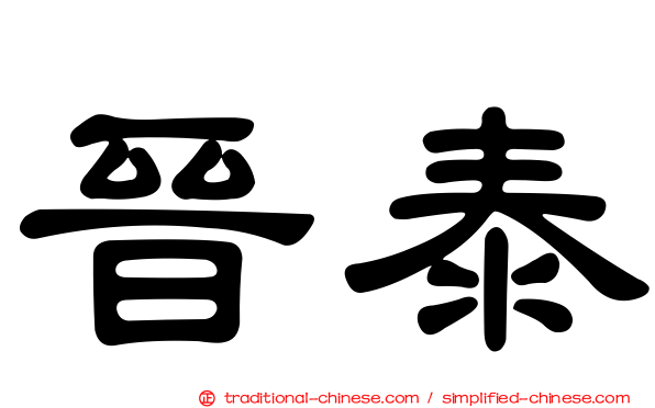 晉泰