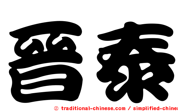 晉泰