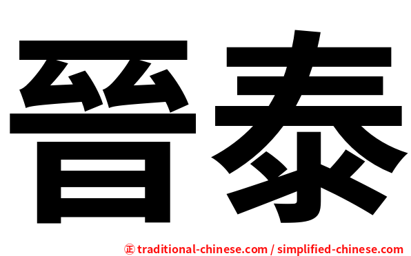晉泰