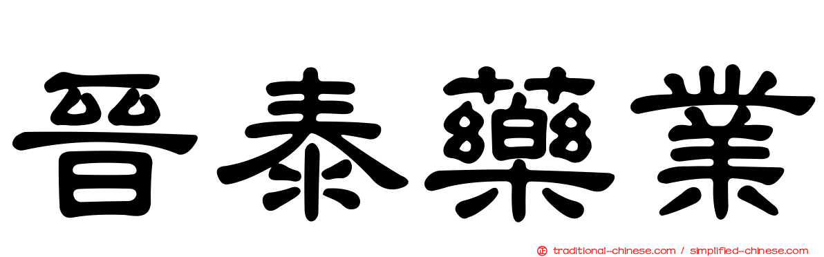 晉泰藥業