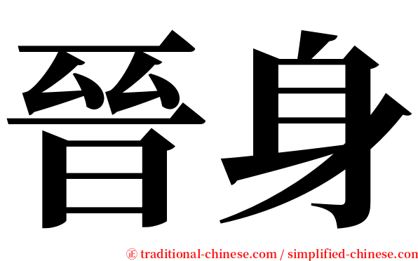 晉身 serif font