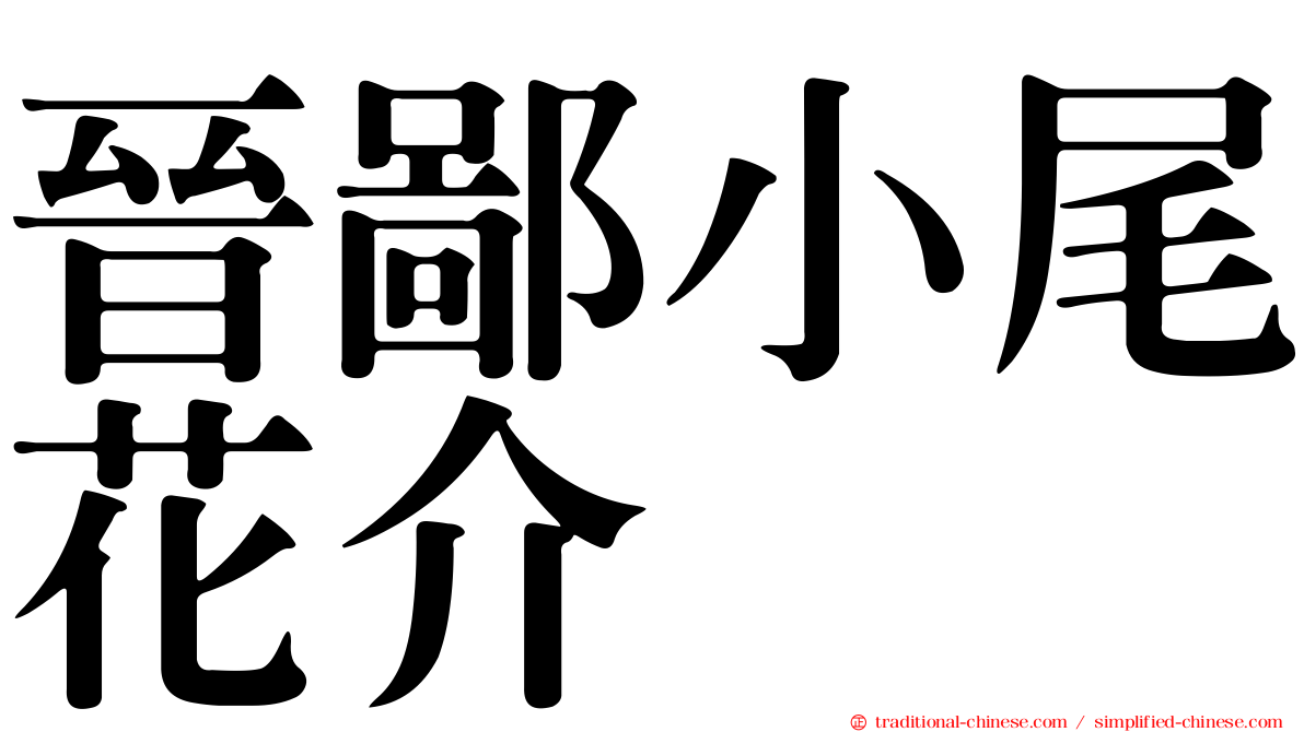 晉鄙小尾花介