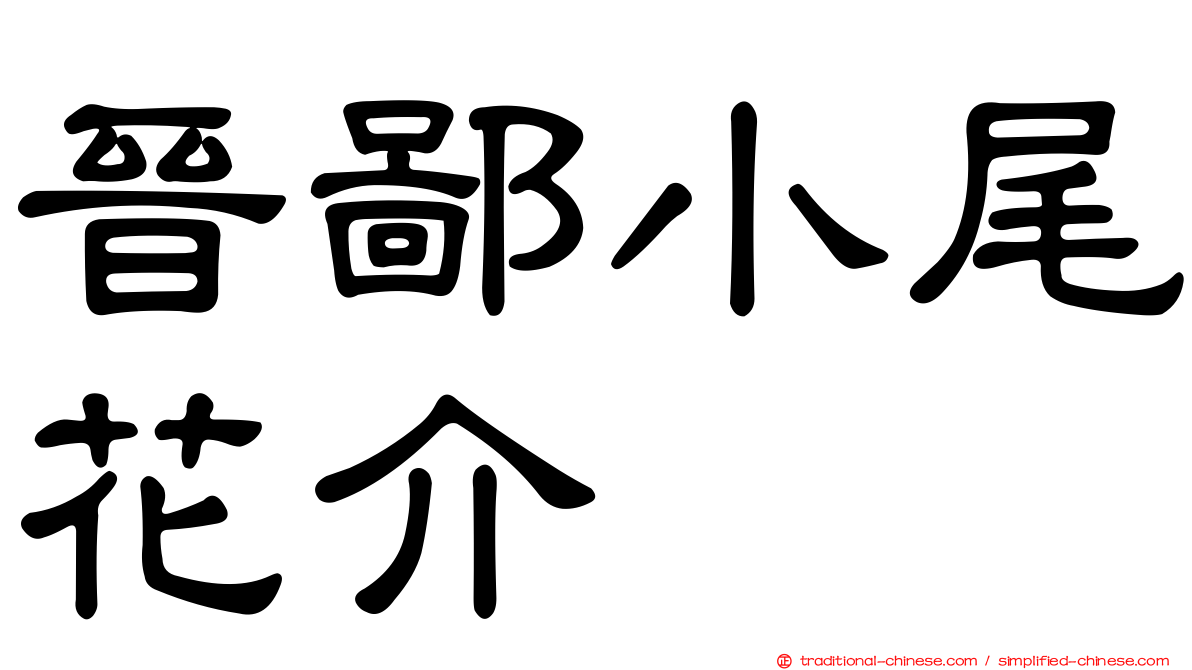 晉鄙小尾花介