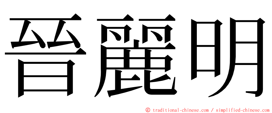 晉麗明 ming font