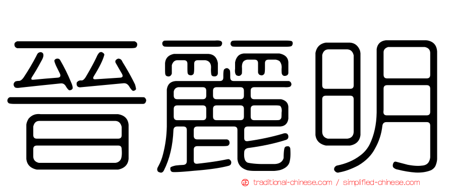 晉麗明