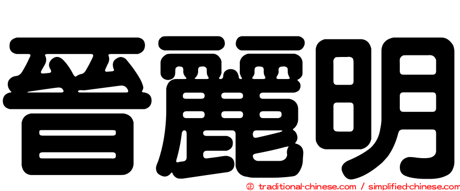 晉麗明