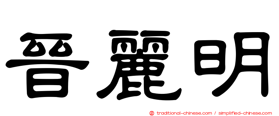 晉麗明